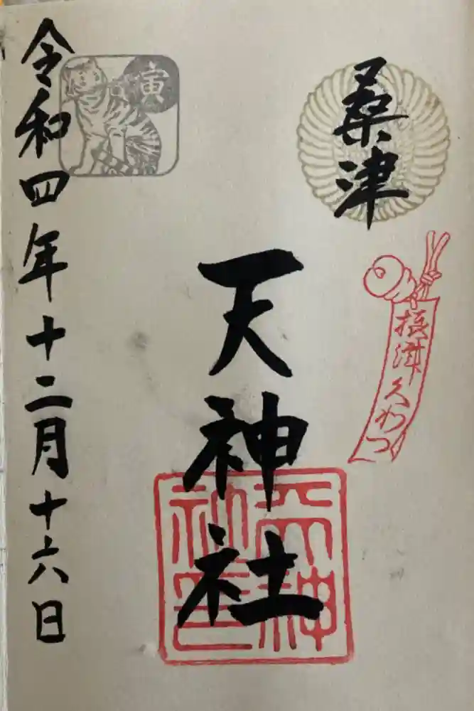 天神社（桑津天神社）の御朱印