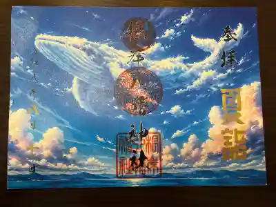 根岸八幡神社の御朱印