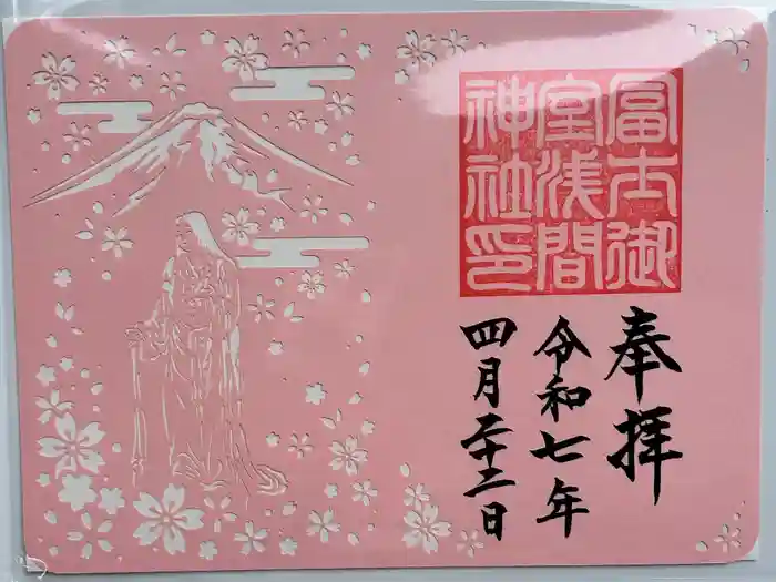 冨士御室浅間神社の御朱印