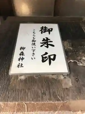 柳森神社のその他建物