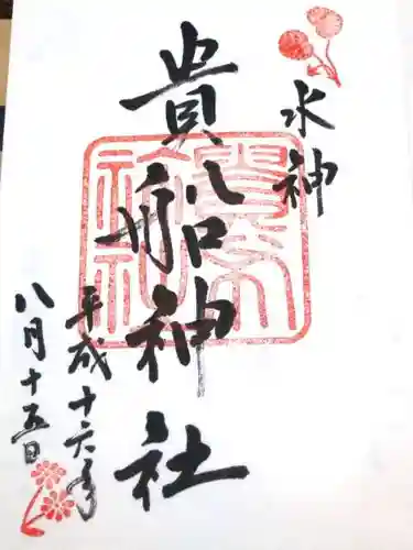 貴船神社の御朱印