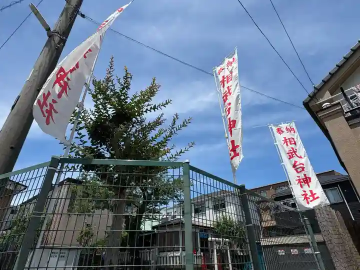 相武台神社(神奈川県)