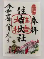住吉大社の御朱印