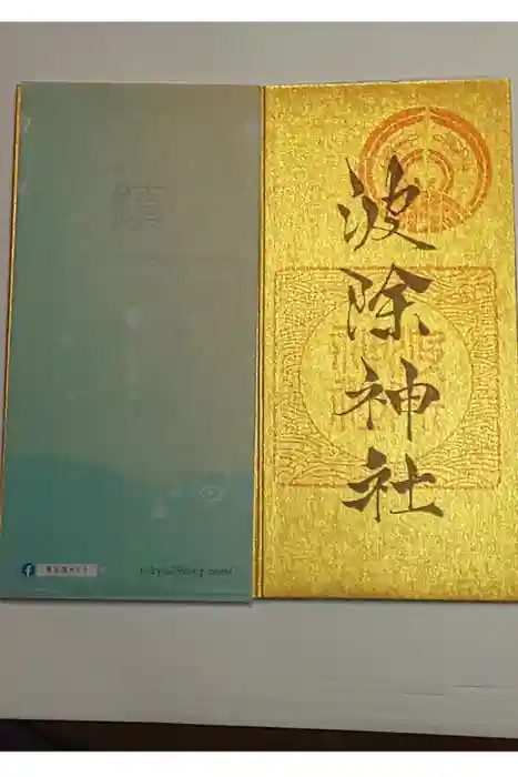 波除神社（波除稲荷神社）の御朱印