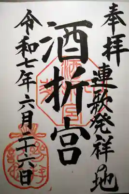 酒折宮の御朱印