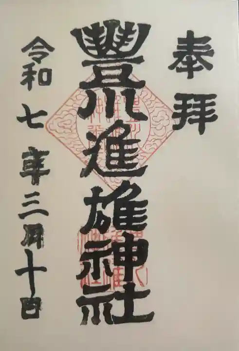 豊川進雄神社の御朱印