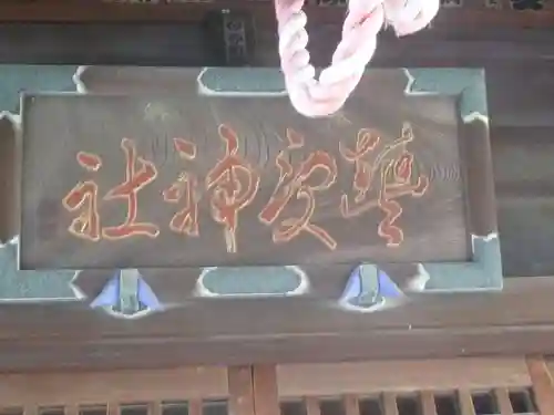 豊受神社（伊勢宿）(千葉県)