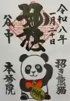 本妙院の御朱印