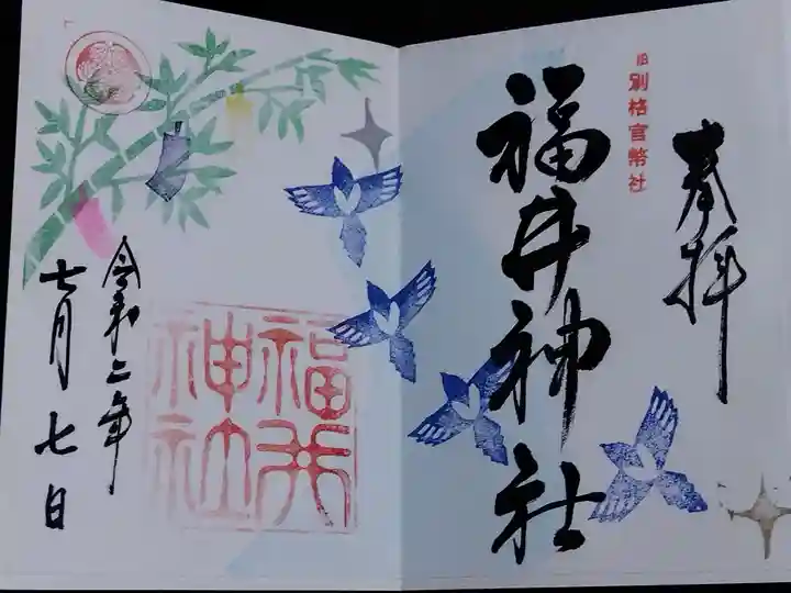 福井神社(福井県)