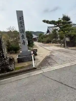 得生寺(和歌山県)