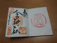 今戸神社の御朱印