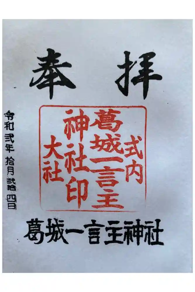 葛城一言主神社の御朱印