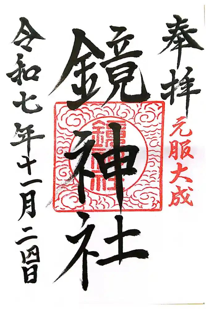鏡神社の御朱印