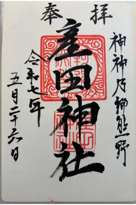 産田神社。御朱印は花窟神社でいただきました。