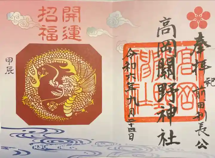 高岡関野神社の御朱印