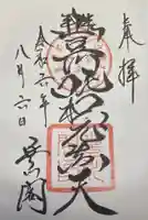 豊川閣 妙厳寺の御朱印