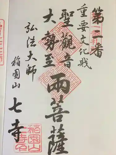 稲園山 七寺の御朱印