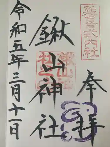 鍬山神社(京都府)