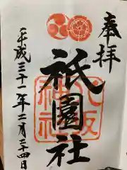 八坂神社(祇園さん)の御朱印