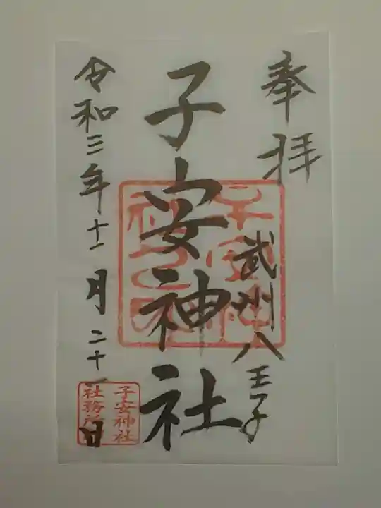子安神社の御朱印