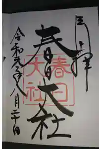 春日大社の御朱印