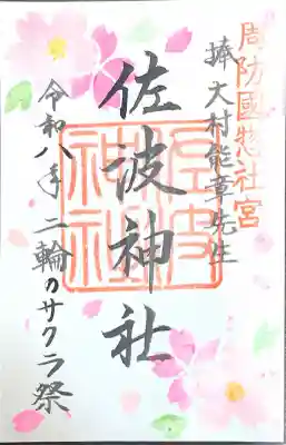 周防國総社宮 佐波神社の{uncategorized: "未分類", other: "その他", undefined: "問題あり", building: "その他建物", grave: "お墓", sacred_gate: "鳥居", guardian: "狛犬", statue: "像", buddha: "仏像", history: "歴史", nature: "自然", garden: "庭園", animal: "動物", pagoda: "塔", temizu: "手水舎", mountain_gate: "山門・神門", sanctuary: "本殿・本堂", subordinate: "末社・摂社", art: "芸術", scenery: "景色", jizo: "地蔵", ema: "絵馬", goshuin: "御朱印", omikuji: "おみくじ", items: "授与品その他", amulet: "お守り", goshuincho: "御朱印帳", eats: "食事", festival: "お祭り", votive_dance: "神楽", shichigosan: "七五三参", wedding: "結婚式", experience: "体験その他", initially: "初詣", around: "周辺", anti_infection: "感染症対策"}