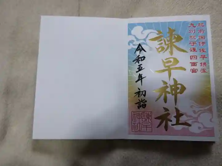 諫早神社(九州総守護 四面宮)(長崎県)