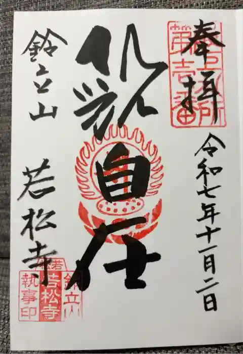 若松寺の御朱印