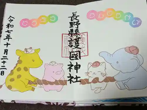 長野縣護國神社の御朱印