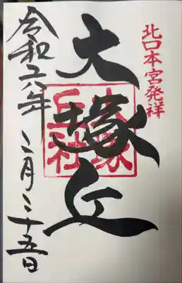 大塚丘の御朱印