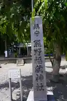 熊野福藏神社のその他建物