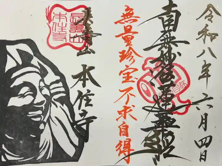 髭題目と無量珍宝不求自得と書かれています。
左側は大黒様の消しゴムハンコ。