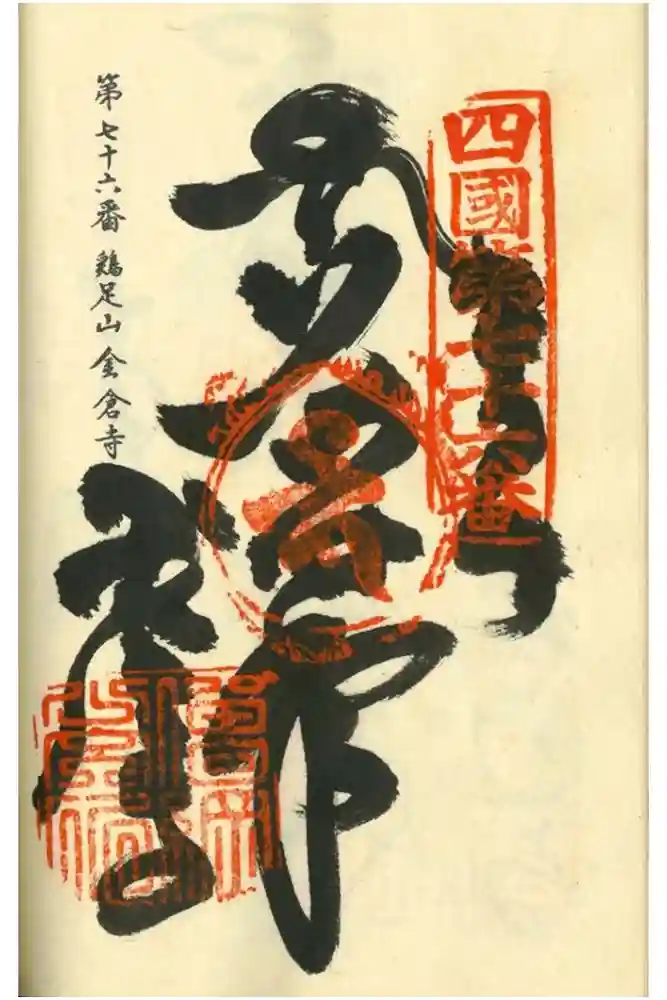 金倉寺の御朱印