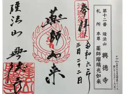 興徳寺　摂津八十八霊場