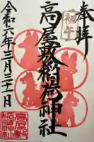 高屋敷稲荷神社の御朱印