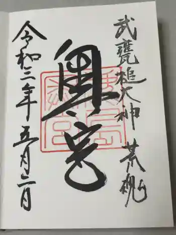 奥宮(鹿島神宮摂社)の御朱印 2021年05月