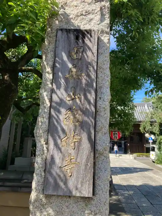 總持寺(東京都)