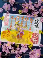 普済寺藤光庵の御朱印