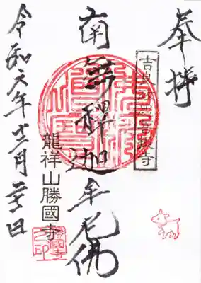 勝國寺の御朱印