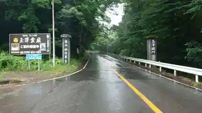 妙法華寺の周辺