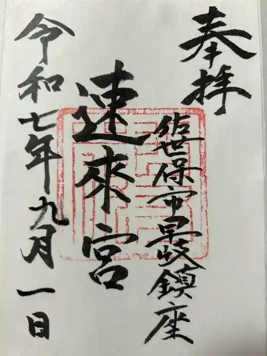 速來宮(長崎県)