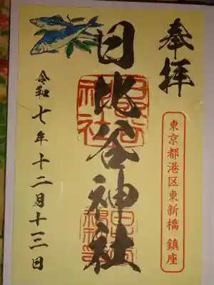 日比谷神社(東京都)