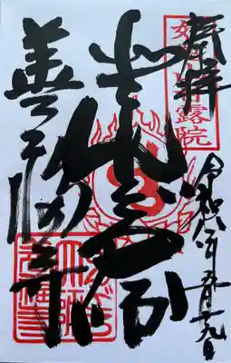 どんどろ大師善福寺の御朱印