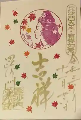 直書き
毘沙門堂の御朱印帳に拝受