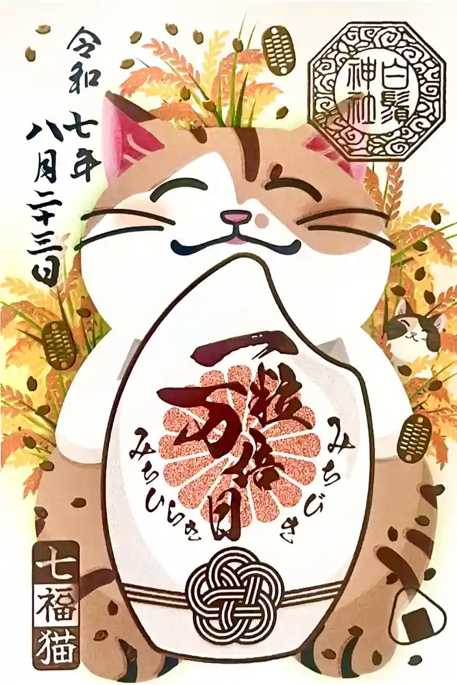 白鬚神社の御朱印