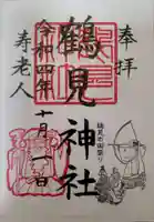 鶴見神社の御朱印