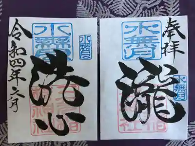 ６月（水無月）月替り『瀧　洗心』見開き御朱印：初穂料：1,000円
水無月の『瀧　洗心』見開き御朱印は、社印は朱色・水無月印は水色・墨書きは、奉拝・『瀧　洗心』・令和四年六月とさせていただきます。
６月（水無月）は梅雨の季節となりますが、１粒の雨が２粒３粒と数が増すことにより、水の小さな流れから大きな流れとなり、やがて壮大な瀧となり、わたしたちの心を洗い流し清めてくれます。私たちの心に爽快感！『瀧　洗心』を奉筆させていただきます。