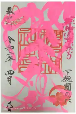 櫻木神社にて