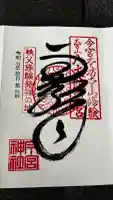 秩父今宮神社の御朱印