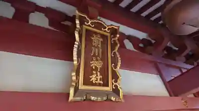 前川神社のその他建物
